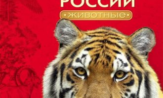 красная книга россии животные